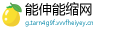 能伸能缩网